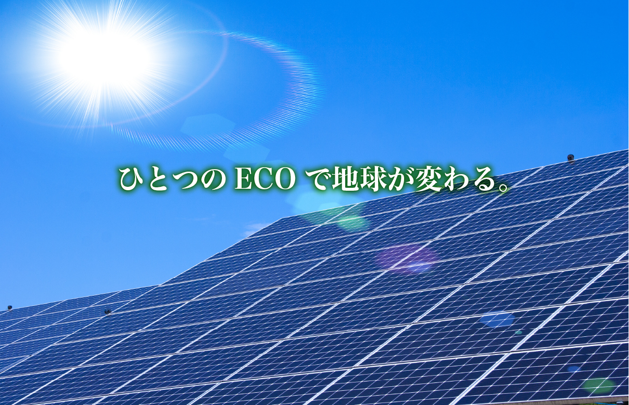 ひとつのECOで地球が変わる。